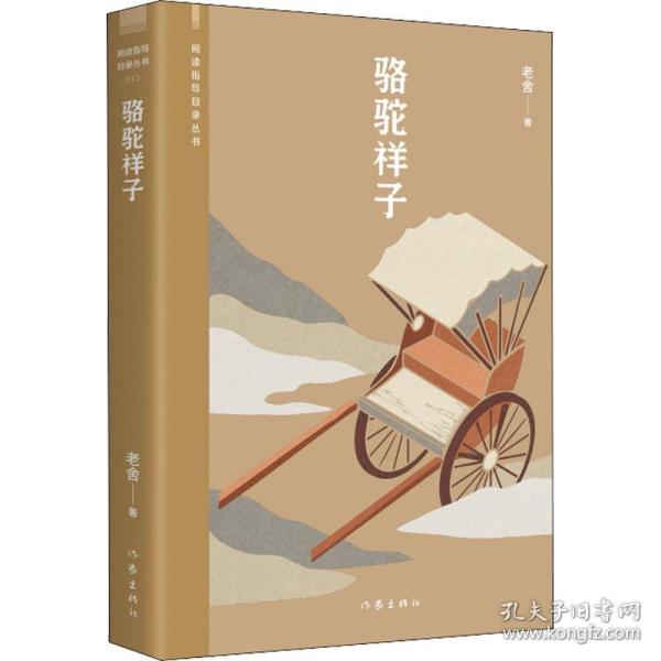 骆驼祥子 中国文学名著读物 老舍 新华正版