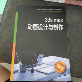 3dsmax动画设计与制作