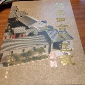 北京四合院建筑