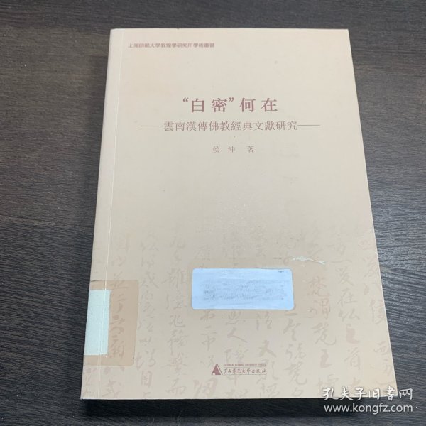 “白密”何在 云南汉传佛教经典文献研究