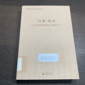 “白密”何在 云南汉传佛教经典文献研究