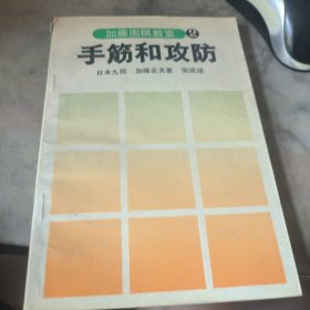 加藤围棋教室2手筋和攻防
