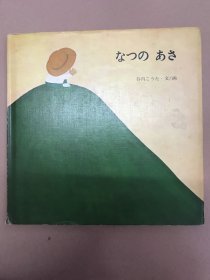 至光社 国际版绘本 日文版