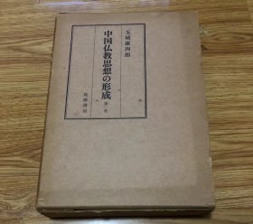 中国仏教思想の形成〈第1巻〉 (1971年) 玉城康四郎、筑摩書房