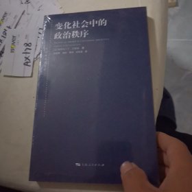 变化社会中的政治秩序