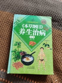 《本草纲目》养生治病大全