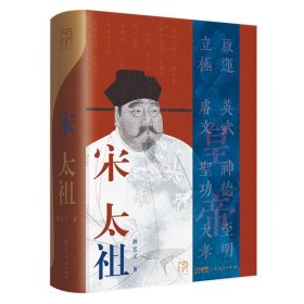 正版 宋太祖(万有引力书系) 顾宏义|责编:刘飞桐 广东人民