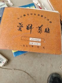 九江县毛泽东思想学习班资料剪贴