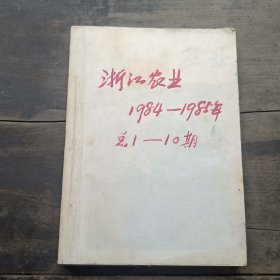 浙江农业杂志1984-1985年总第1-10期缺第6期共9本