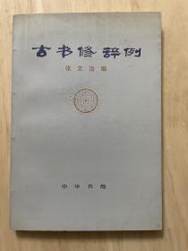 古书修辞例（中古史学者孙齐藏书）