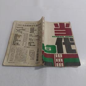 当代1985年第6期总第43期