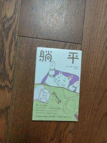 躺平（全新未拆封）