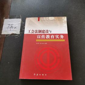 “社会转型期工会建设与创新管理实务”系列丛书：工会法制建设与宣传教育实务