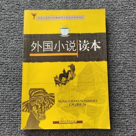 外國(guó)小說(shuō)讀本