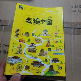 走遍中国/图说天下