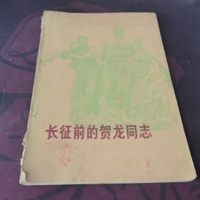 长征前的贺龙同志
