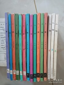 人物杂志-80年2.3.4。81年1-6。82年1-6