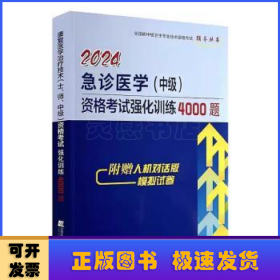 2024急诊医学（中级）资格考试强化训练4000题