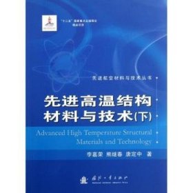 先进高温结构材料与技术:下 李嘉荣 9787118081428 国防工业出版社