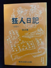 狂人日记 鲁迅经典之作，书中插图精美，著名画家范曾所绘，竖版繁体，品相好，40多年前的老书触手如新，唐山书店推荐收藏。