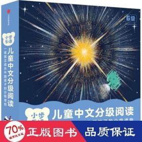 小步樂讀:中文分級閱讀.6級(全12冊) 低幼銜接 藍(lán)田