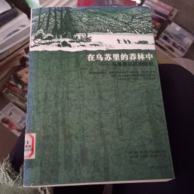 在乌苏里的莽林中：乌苏里山区历险记：1902-1906年锡霍特山区考察记