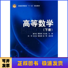 高等数学:下册