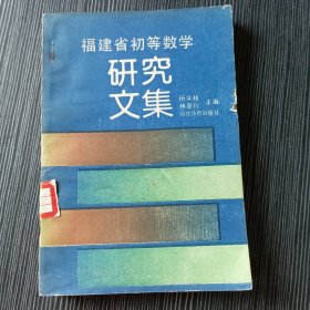 福建省初等数学研究文集