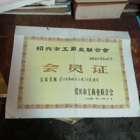 1991年绍兴市越城区王健广告装潢部绍兴市工商业联合会会员证，品相看图下单