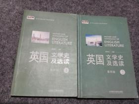 新经典高等学校英语专业系列教材：英国文学史及选读（重排版）1·2共2本