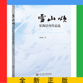 雪山頌：樂海泛舟作品選