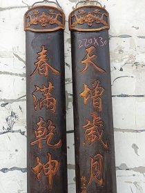 旧藏楠木包柱大对联一对，保存完好品相一流。