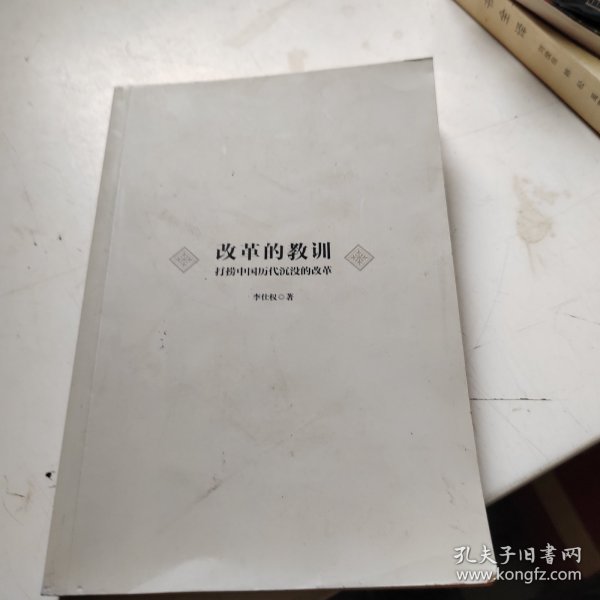 改革的教训：打捞中国历代沉没的改革