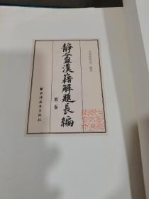 静盦汉籍解题长编（全二册）