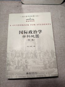 国际政治学学科地图（第二版）