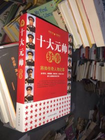 十大元帅轶事：将帅传奇人物纪事