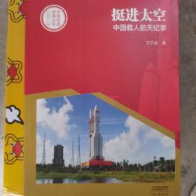 中国创造故事丛书 挺进太空：中国载人航天纪事