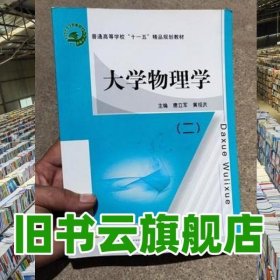 大学物理学二 唐立军 复旦大学出版社 9787309070750