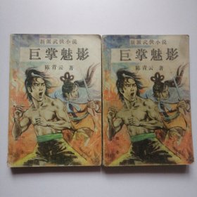 武侠：巨掌魅影一 三 2本合售