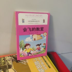 语文新课标必读丛书 会飞的教室 彩图注音版9787229073985