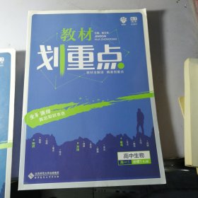 高中生物，理想树2019新版教材划重点 高中生物必修1人教版 高一① 67高考同步讲解