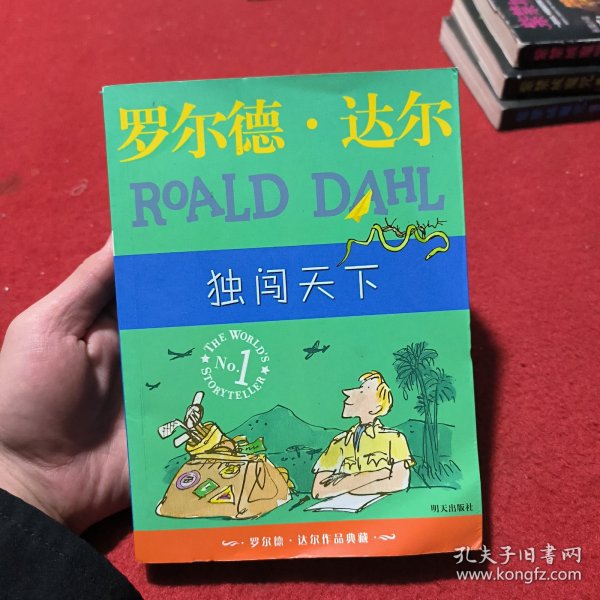 独闯天下：罗尔德·达尔作品典藏