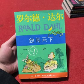 独闯天下：罗尔德·达尔作品典藏