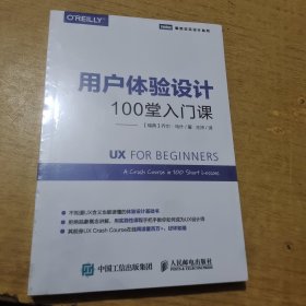 用户体验设计：100堂入门课