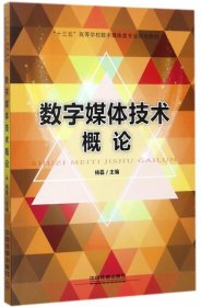 数字媒体技术概论(十三五高等学校数字媒体类专业规划教材)