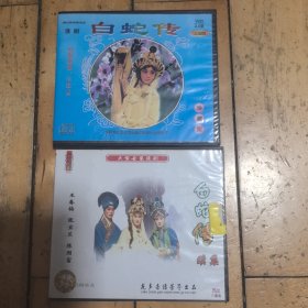 淮剧：白蛇传，白蛇传续集VCD两盒6碟