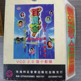 162唱片VCD：百丽金  劲歌金曲 卡拉OK系列 巨星汇聚卓越领先       10张光盘盒装