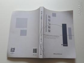 包容与凝聚：多民族国家和谐稳固的制度机制