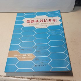 创新从效仿开始 设计和研发的开窍手册