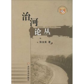 治河论丛